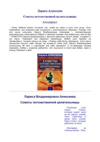 cover of the book Советы потомственной целительницы