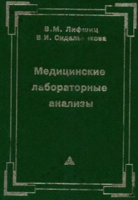 cover of the book Медицинские лабораторные анализы