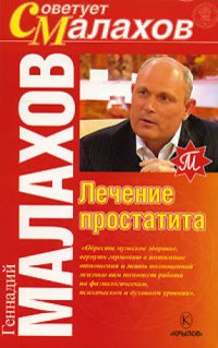 cover of the book Лечение простатита