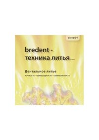 cover of the book BREDENT - техника литья по Sabath