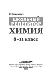 cover of the book Химия. 8 - 11 классы