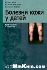 cover of the book Болезни кожи у детей. Диагностика и лечение