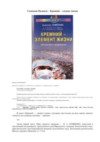 cover of the book Кремний - элемент жизни