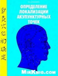 cover of the book Определение локализации акупунктурных точек