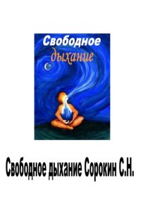 cover of the book Свободное дыхание