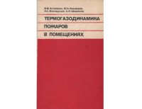 cover of the book Термогазодинамика пожаров в помещениях