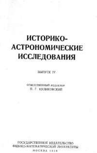 cover of the book Историко-астрономические исследования. Выпуск IV