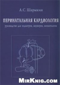 cover of the book Перинатальная кардиология