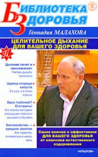 cover of the book Целительное дыхание для вашего здоровья