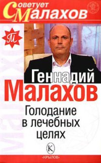 cover of the book Голодание в лечебных целях