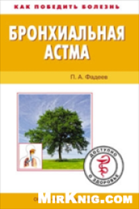 cover of the book Бронхиальная астма. Доступно о здоровье