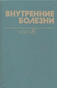 cover of the book Внутренние болезни книга-8