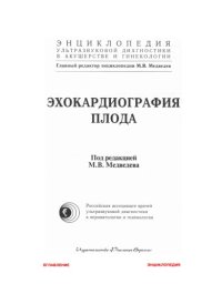 cover of the book Эхокардиография плода