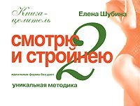 cover of the book Идеальные формы без диет. Смотрю и стройнею-2