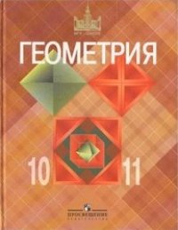 cover of the book Геометрия. 10-11 классы