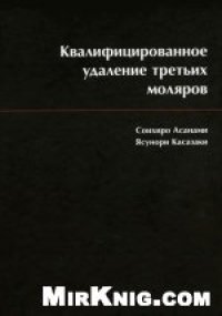 cover of the book Квалифицированное удаление третьих моляров