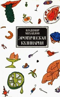 cover of the book Эротическая кулинария