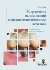 cover of the book Устранение осложнений имплантологического лечения