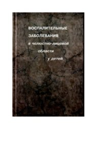 cover of the book Воспалительные заболевания в челюстно-лицевой области у детей