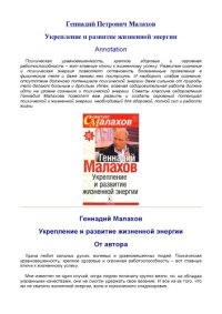 cover of the book Укрепление и развитие жизненной энергии