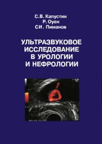 cover of the book Ультразвуковое исследование в урологии и нефрологии