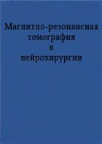 cover of the book Магнитно-резонансная томография в нейрохирургии