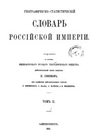 cover of the book Географическо-статистический словарь Российской Империи. Т.1-2. А-К.