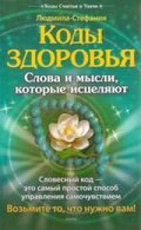 cover of the book Коды здоровья