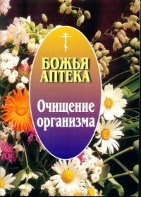 cover of the book Божья аптека. Очищение организма