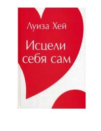 cover of the book Исцели себя сам