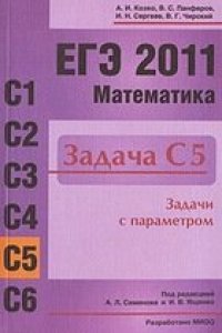 cover of the book ЕГЭ 2011. Математика. Задача С5. Задачи с параметром