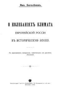 cover of the book О колебаниях климата европейской России в историческую эпоху