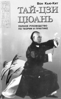 cover of the book Тай-цзи цюань. Полное руководство по теории и практике