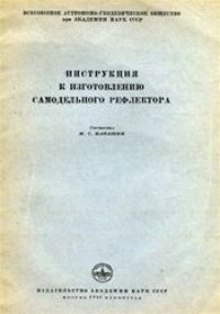 cover of the book Инструкция по изготовлению самодельного рефлектора