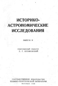 cover of the book Историко-астрономические исследования.Выпуск II