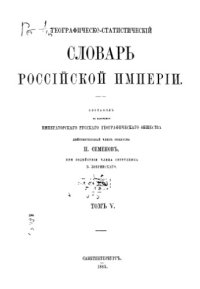 cover of the book Географическо-статистический словарь Российской Империи. Т.4-5. П-Я.