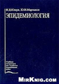 cover of the book Эпидемиология: Учебное пособие