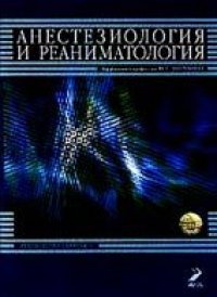 cover of the book Анестезиология и реаниматология