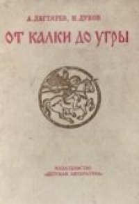 cover of the book От Калки до Угры