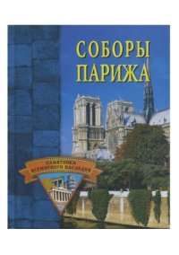 cover of the book Соборы Парижа