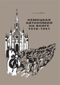 cover of the book Немецкая автономия на Волге. 1918-1941