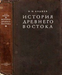 cover of the book История Древнего Востока