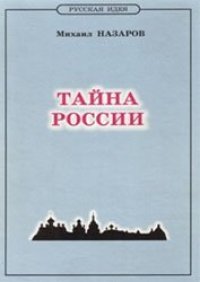 cover of the book Тайна России