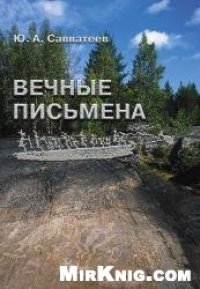 cover of the book Вечные письмена