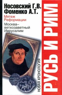 cover of the book Мятеж реформации. Москва - ветхозаветный Иерусалим