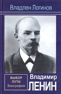 cover of the book Владимир Ленин. Выбор пути: Биография