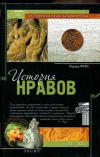 cover of the book История нравов