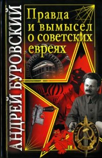 cover of the book Правда и вымысел о советских евреях