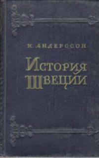 cover of the book История Швеции