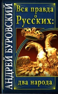 cover of the book Вся правда о русских. Два народа